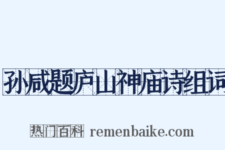 孙咸题庐山神庙诗组词是什么意思的图片